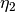 \eta_2